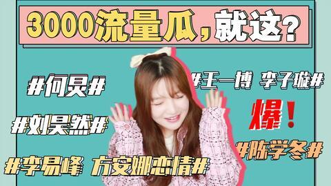 娱乐圈吃瓜风