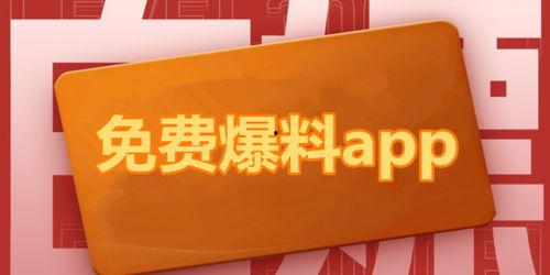 热门吃瓜爆料软件下载,下载体验与功能解析