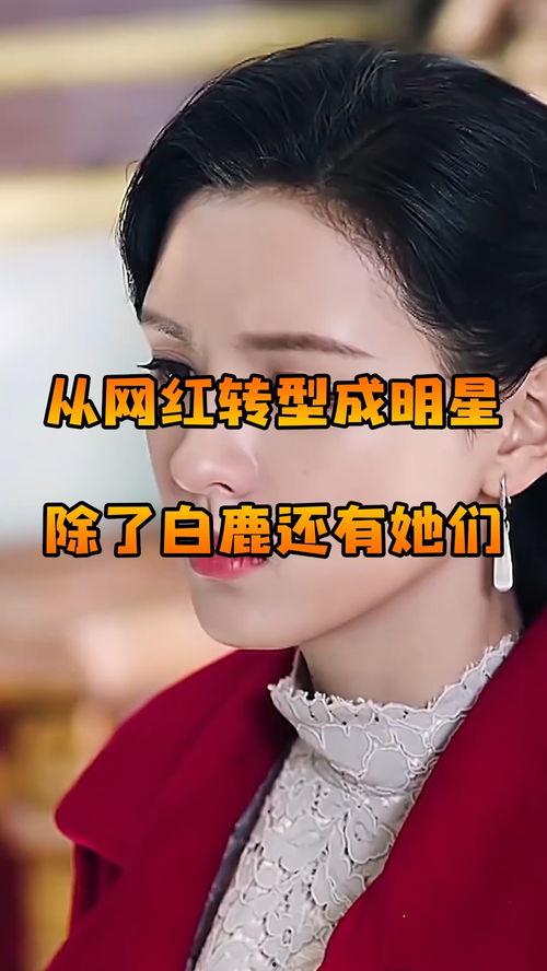 转型成明星网红的原因,揭秘转型明星网红的蜕变之路